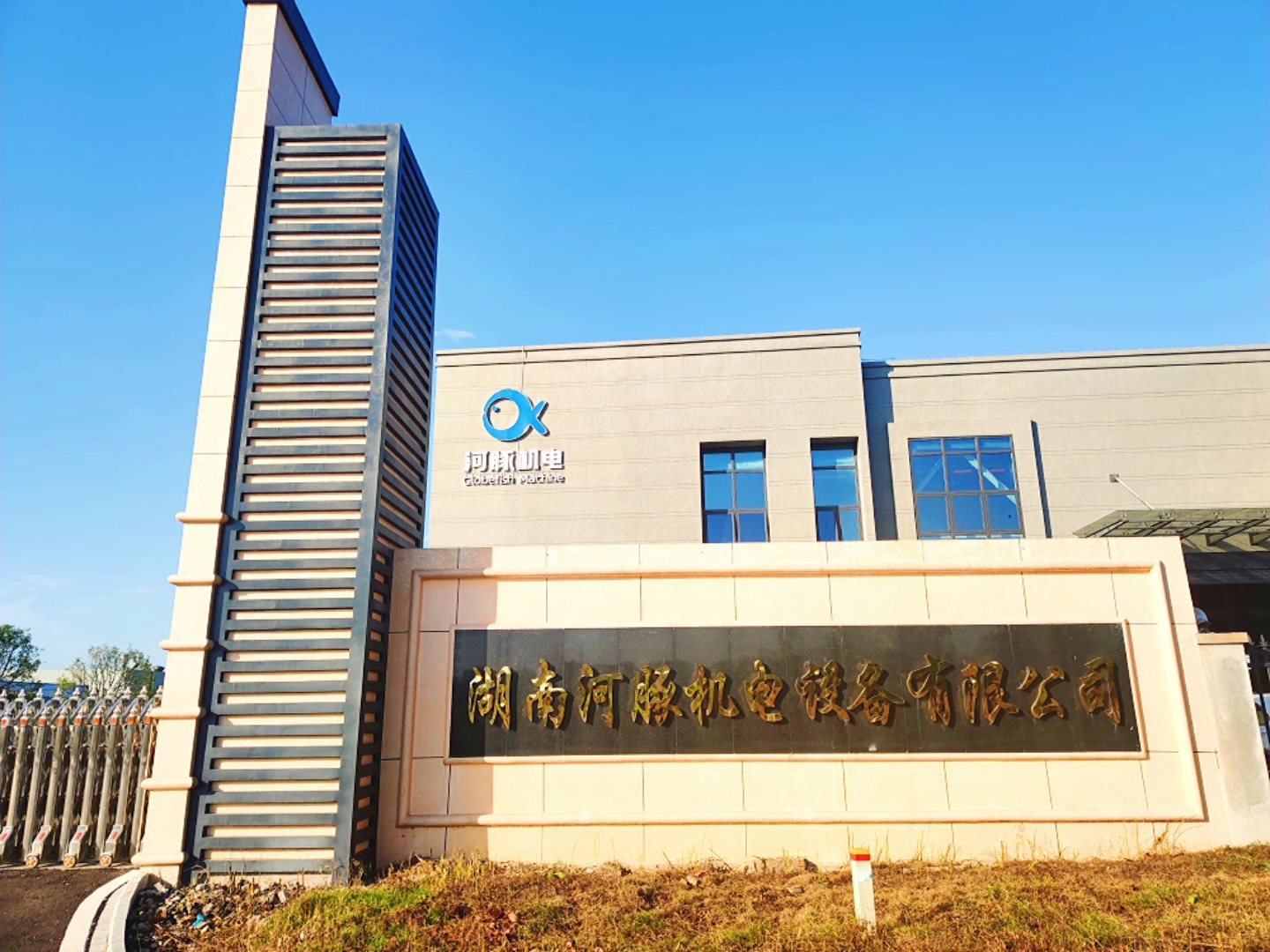 湖南河豚機電設備有限公司